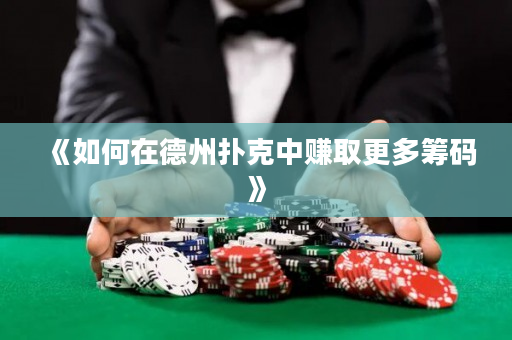 《如何在德州扑克中赚取更多筹码》