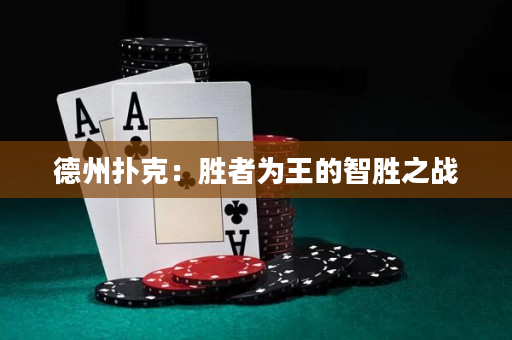 德州扑克：胜者为王的智胜之战