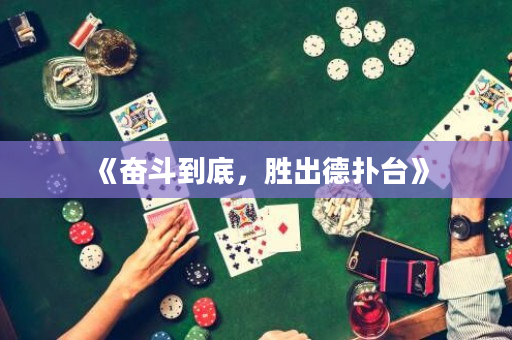 《奋斗到底，胜出德扑台》