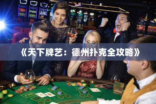 《天下牌艺：德州扑克全攻略》