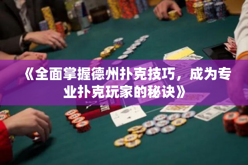 《全面掌握德州扑克技巧，成为专业扑克玩家的秘诀》