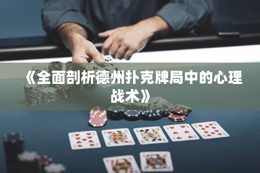 《全面剖析德州扑克牌局中的心理战术》