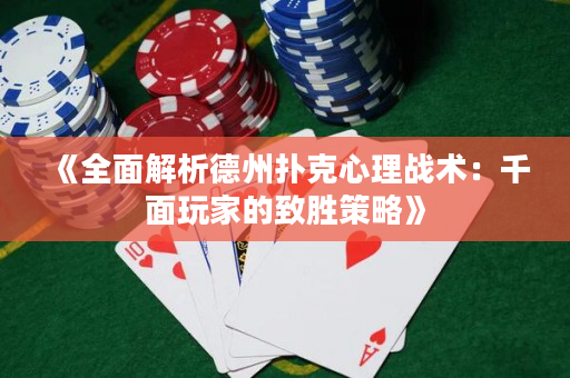 《全面解析德州扑克心理战术：千面玩家的致胜策略》