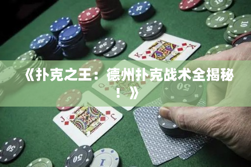 《扑克之王：德州扑克战术全揭秘！》