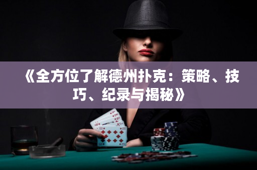《全方位了解德州扑克：策略、技巧、纪录与揭秘》