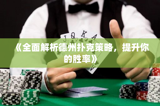 《全面解析德州扑克策略，提升你的胜率》