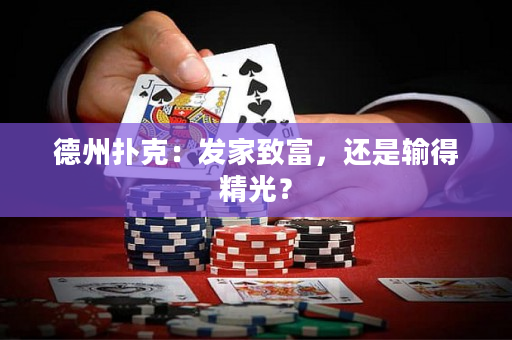 德州扑克：发家致富，还是输得精光？