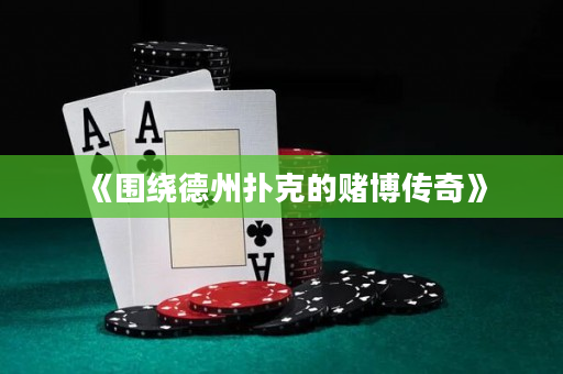 《围绕德州扑克的赌博传奇》