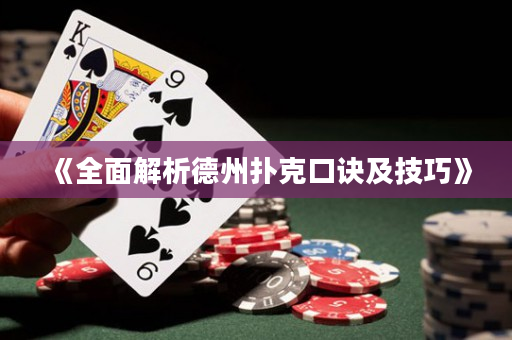 《全面解析德州扑克口诀及技巧》