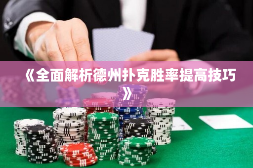 《全面解析德州扑克胜率提高技巧》