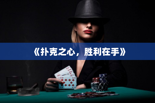 《扑克之心，胜利在手》