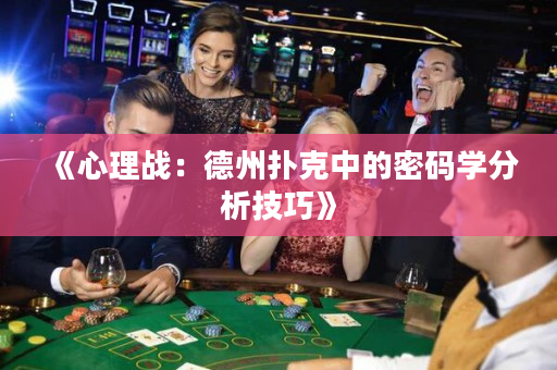 《心理战：德州扑克中的密码学分析技巧》