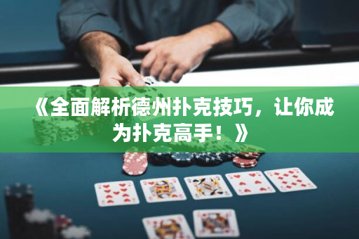 《全面解析德州扑克技巧，让你成为扑克高手！》