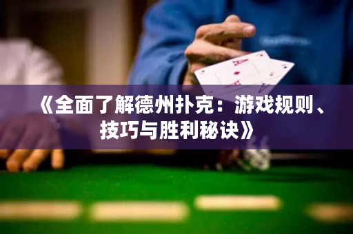 《全面了解德州扑克：游戏规则、技巧与胜利秘诀》