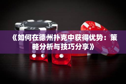《如何在德州扑克中获得优势：策略分析与技巧分享》