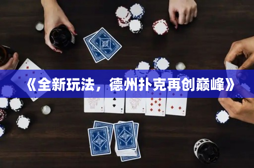 《全新玩法，德州扑克再创巅峰》
