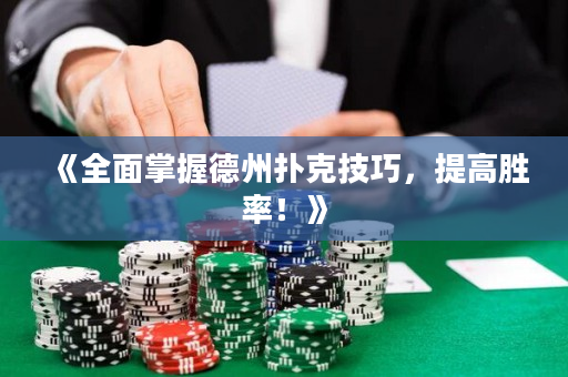 《全面掌握德州扑克技巧，提高胜率！》