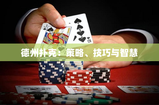 德州扑克：策略、技巧与智慧