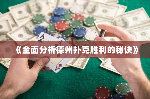 《全面分析德州扑克胜利的秘诀》