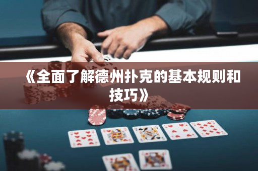 《全面了解德州扑克的基本规则和技巧》