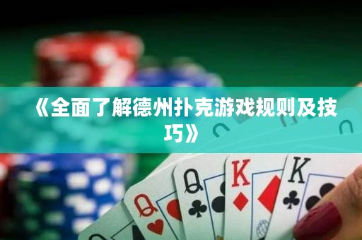 《全面了解德州扑克游戏规则及技巧》