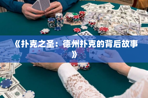 《扑克之圣：德州扑克的背后故事》