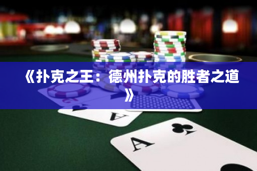《扑克之王：德州扑克的胜者之道》