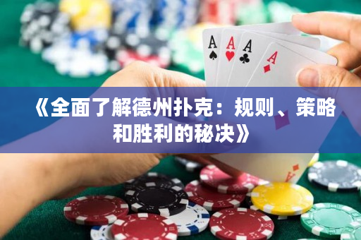 《全面了解德州扑克：规则、策略和胜利的秘决》