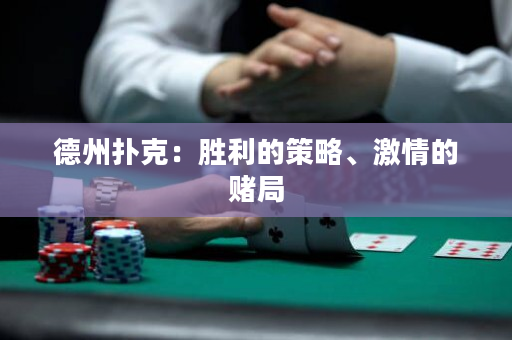 德州扑克：胜利的策略、激情的赌局