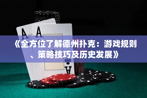 《全方位了解德州扑克：游戏规则、策略技巧及历史发展》