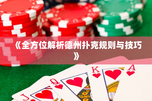《全方位解析德州扑克规则与技巧》