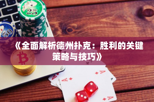 《全面解析德州扑克：胜利的关键策略与技巧》