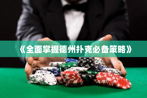 《全面掌握德州扑克必备策略》