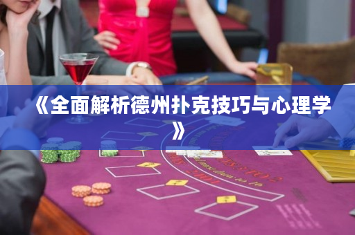 《全面解析德州扑克技巧与心理学》