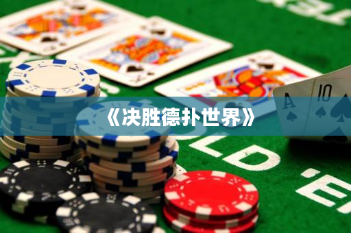 《决胜德扑世界》