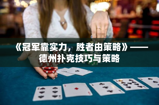 《冠军靠实力，胜者由策略》——德州扑克技巧与策略