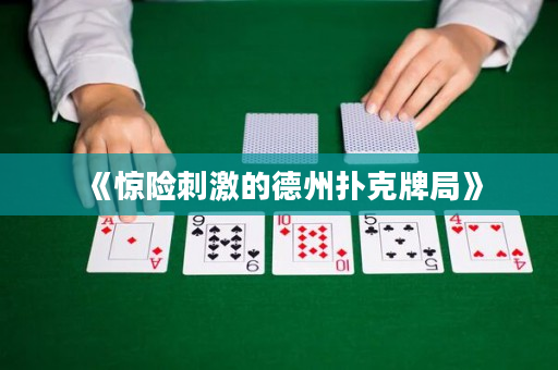 《惊险刺激的德州扑克牌局》