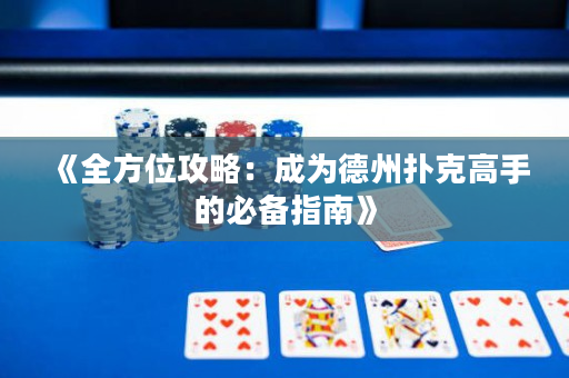 《全方位攻略：成为德州扑克高手的必备指南》