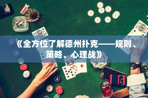 《全方位了解德州扑克——规则、策略、心理战》
