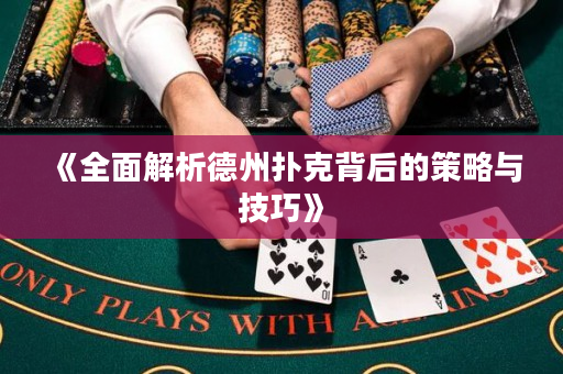 《全面解析德州扑克背后的策略与技巧》