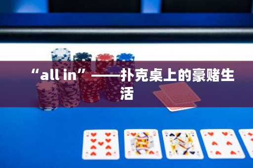 “all in”——扑克桌上的豪赌生活