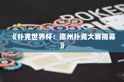 《扑克世界杯：德州扑克大赛揭幕》