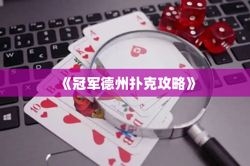 《冠军德州扑克攻略》