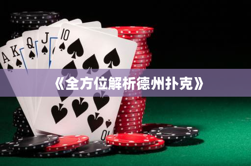 《全方位解析德州扑克》