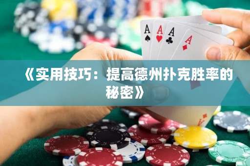 《实用技巧：提高德州扑克胜率的秘密》