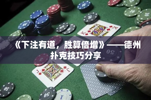 《下注有道，胜算倍增》——德州扑克技巧分享