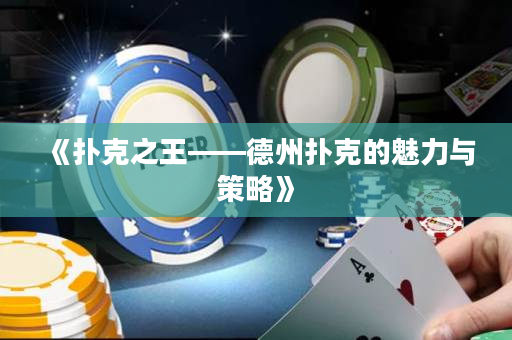 《扑克之王——德州扑克的魅力与策略》