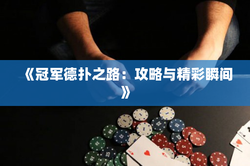 《冠军德扑之路：攻略与精彩瞬间》
