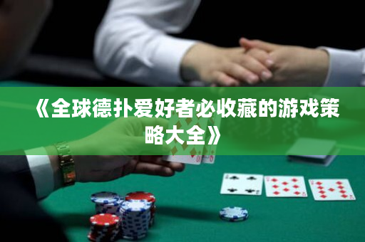 《全球德扑爱好者必收藏的游戏策略大全》