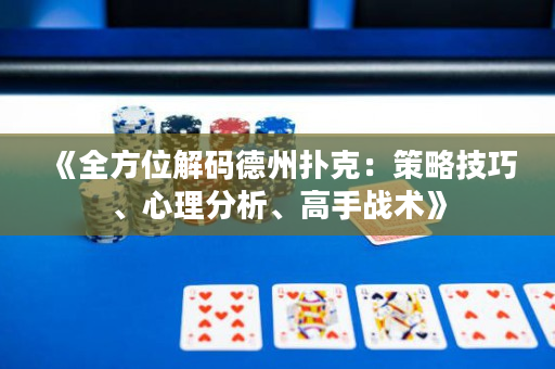 《全方位解码德州扑克：策略技巧、心理分析、高手战术》